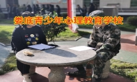 婁底青少年心理教育學校正確開導孤僻的孩子