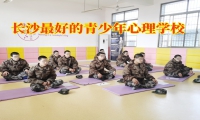 長沙最好的青少年心理學校教家長正確應對孤僻孩子