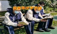 張家界厭學(xué)學(xué)校建議這樣教育有輟學(xué)想法的孩子