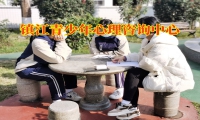 鎮(zhèn)江青少年心理咨詢中心教家長(zhǎng)這樣開(kāi)導(dǎo)輕度抑郁的孩子