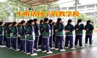 孩子不聽話可以送到哪里管教
