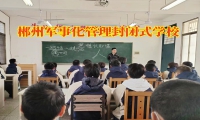 郴州軍事化管理封閉式學校教家長這樣教育賭博的孩子