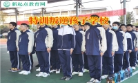 特訓叛逆孩子學校分析孩子不讀書混社會的原因