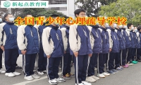 全國(guó)青少年心理疏導(dǎo)學(xué)校引導(dǎo)孩子走出抑郁困境