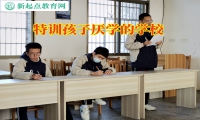 特訓(xùn)孩子厭學(xué)的學(xué)校三招拯救輟學(xué)的孩子