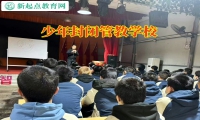 少年封閉管教學(xué)校引導(dǎo)輟學(xué)孩子回歸校園