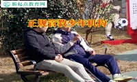 正規管教少年機構分析孩子有暴力傾向的原因