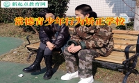 常德青少年行為矯正學(xué)校三個(gè)關(guān)鍵教育避免孩子啃老