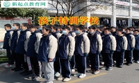 孩子特訓學校正確教育初中早戀的孩子
