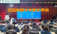 正規(guī)問(wèn)題少年矯正學(xué)校教育啃老孩子改過(guò)自新