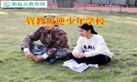 管教叛逆少年學(xué)校正確引導(dǎo)輟學(xué)的孩子