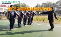 孩子不聽話封閉式學(xué)校對孩子亂交朋友的建議