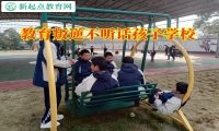 教育叛逆不聽話孩子學(xué)校引導(dǎo)易怒孩子成長