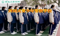 封閉式青少年管教學(xué)校分析導(dǎo)致孩子抑郁的因素