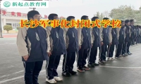 長(zhǎng)沙軍事化封閉式學(xué)校糾正孩子愛(ài)充值游戲問(wèn)題