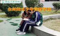 全封閉式少年管教學校分析孩子沉默寡言的原因