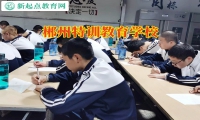 郴州特訓教育學校建議這樣引導初中早戀的孩子