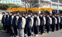 正規(guī)問(wèn)題少年矯正學(xué)校糾正孩子愛(ài)打架行為