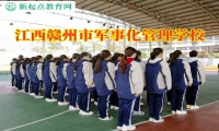 江西贛州市軍事化管理學校糾正孩子說謊惡習