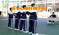 孩子心理特訓學校分析孩子性格內(nèi)向的原因