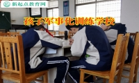 孩子軍事化訓練學校分析孩子意志力薄弱的表現(xiàn)