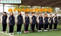 孩子行為矯正特訓(xùn)學(xué)校引導(dǎo)孩子擺脫啃老行為