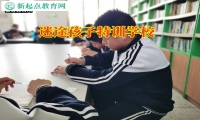 迷途孩子特訓學校矯正孩子亂交朋友問題