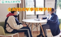 全封閉式軍事管理學校如何教育沒主見的孩子
