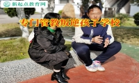 專門管教叛逆孩子學校解決孩子頂撞父母問題