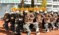 孩子成長特訓(xùn)學(xué)校教家長解決孩子心思重問題