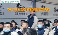 專門未成年管教的學校分析孩子吸煙的危害
