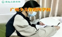 廣州少兒管教所學校對孩子寫作業拖延的建議