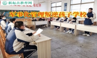軍事化管理叛逆孩子學校教育頂撞父母的孩子