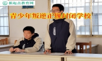 青少年叛逆正規封閉學校矯正孩子夜不歸宿行為