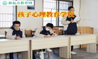 孩子心理教育學校鍛煉孩子意志