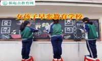 女孩子早戀教育學校如何教育早戀的孩子