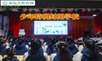 少年特訓封閉學校對孩子混社會的建議