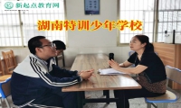 湖南特訓(xùn)少年學(xué)校這樣應(yīng)對孩子抑郁問題
