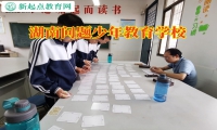 湖南問題少年教育學校矯正孩子打架行為