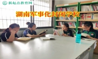 湖南軍事化封閉學校培養孩子誠實品行