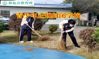 青少年正規封閉學校建議家長這樣處理孩子孤僻問題