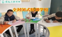 全封閉式特訓學校教家長三招提高孩子成績