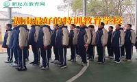 湖南最好的特訓教育學校解決孩子初中早戀難題