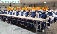 孩子行為矯正特訓(xùn)學(xué)校讓孩子擺脫啃老惡習(xí)