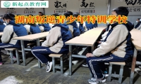 湖南叛逆青少年特訓學校教育不愿溝通的孩子