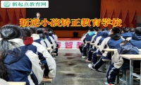 叛逆小孩矯正教育學(xué)校這樣解決孩子混社會問題