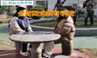 全封閉式教育學校分析孩子觀看色情小說的危害