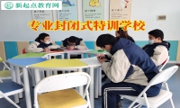 專業封閉式特訓學校分析導致孩子自殘的原因