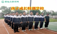 孩子成長(zhǎng)特訓(xùn)學(xué)校矯正孩子輟學(xué)思想