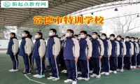 常德市特訓(xùn)學(xué)校幫助孩子戒煙